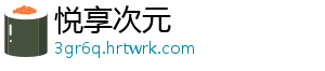 悦享次元_分享热门信息